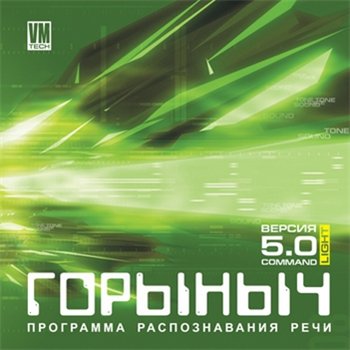 Горыныч Pro 5.0 Light (2008)